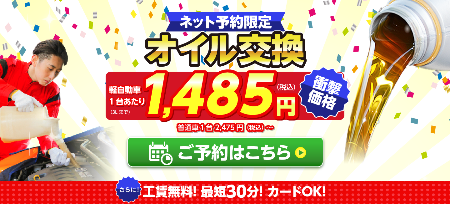 ネット予約限定　オイル交換ショップ 太田市のオイル交換が安い！